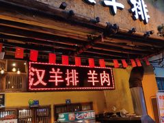 门面-霄汉羊排(万松园一店)