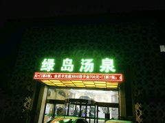 -绿岛汤泉韩式休闲会所