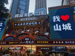 -八一路好吃街(雨田商务大厦店)