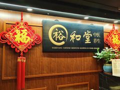 -裕和堂中医推拿艾灸(太古汇臻品店)