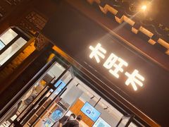 门面-卡旺卡(合肥半边街店)