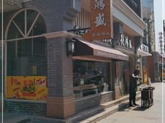 -刘鸿盛(罍街店)