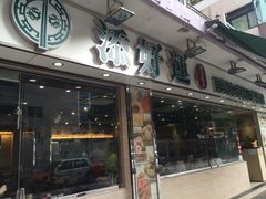 -添好运点心专门店(北角店)