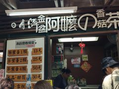 门面-金盆阿嬷香菇茶叶蛋(玄光店)