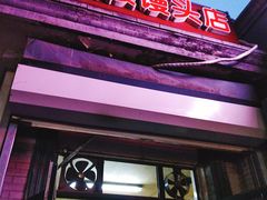 -天泽祥·鼓楼馒头(鼓楼店)