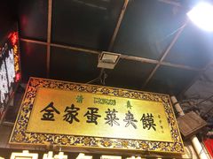-老金家蛋菜夹馍(西安总店)
