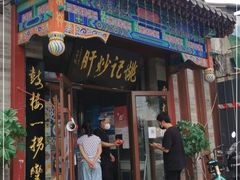 门面-姚记炒肝店(鼓楼店)