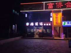 门面-杨国福麻辣烫(联合大学店)