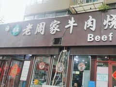 -穆得·老周家牛肉烧饼(普利街店)