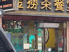 -金捞茶餐室(祐汉兴隆楼店)