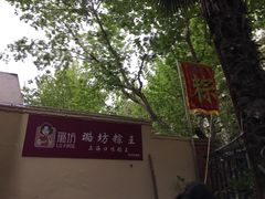 -璐坊粽王(复兴中路店)