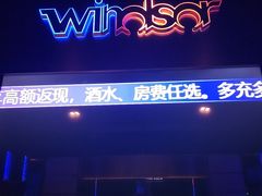 -温莎KTV(国贸店)