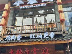 -土桥手掌鸡·26年灌县老味道(都江堰店)