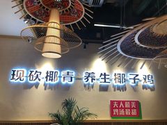 -椰夫人·养生椰子鸡(金沙洲永旺店)