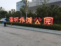 -海河外滩公园