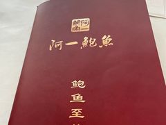 -阿一鲍鱼·20年匠心传承(天河北旗舰店)