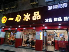 门面-一心冰品(迎津街店)