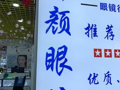 -三叶眼镜城·好视力眼镜店