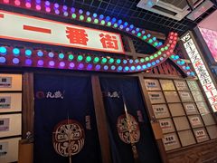 门面-丸藏和牛烧肉专门店(园区师惠坊店)