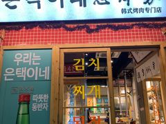 门面-恩泽家·果味坛子韩国炭火烤肉(白石龙店)