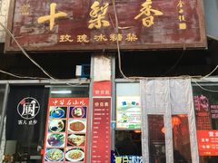 门面-十梨香