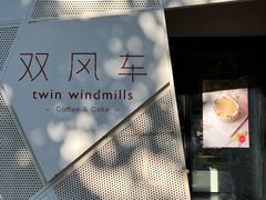-双风车咖啡馆 Twin Windmills(六道口店)