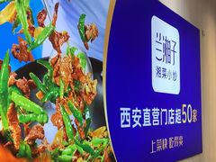 -兰湘子·湘菜小炒(三桥万象城店)