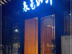 门面-春色如许·茶食餐厅(桃李春风店)