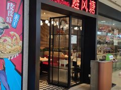 门面-避风塘(百联东郊店)