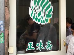 -正味斋锅巴菜(西北角店)