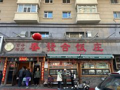 -春發合饭庄