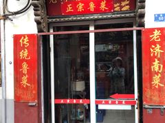 门面-老济南民间小吃·传统鲁菜(芙蓉街店)