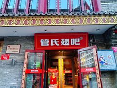 -管氏翅吧(护国寺店)