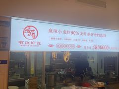 -有位虾匠·香辣蟹·小龙虾(李村店)