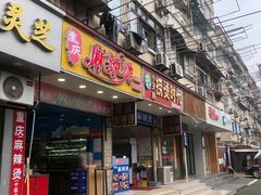 门面-重庆麻辣烫(国权路店)