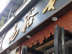 门面-易裕和·长沙米粉(友谊路店)