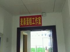 门面-麦森创意蛋糕(新模范马路地铁站店)