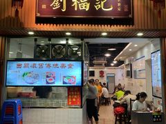 门面-西关刘福记(文德路店)