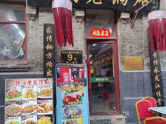 -胡同老锅烙(南二道街)