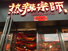 门面-热辣宗师·串串火锅(万达金街店)