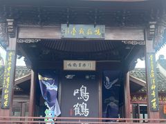 -鸣鹤古镇