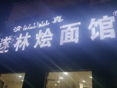 门面-马遂林烩面馆(少室路店)