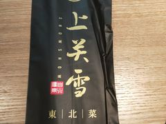 -上关雪東北菜(中房金谊店)
