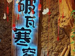 -破瓦寒窑·地摊烤羊排