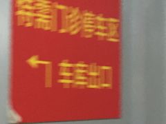 -复旦大学附属中山医院东院区-停车场