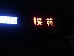 门面-樱苑(四川北路店)