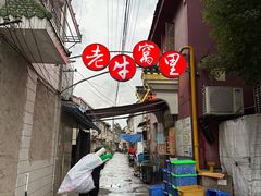 -老牛窝里(总店)