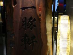 -一豚轩·烧鸟·豚骨拉面(五四路店)