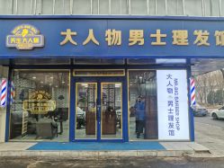 -大人物·男士理发馆