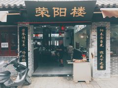 门面-荣阳楼(山塘街店)